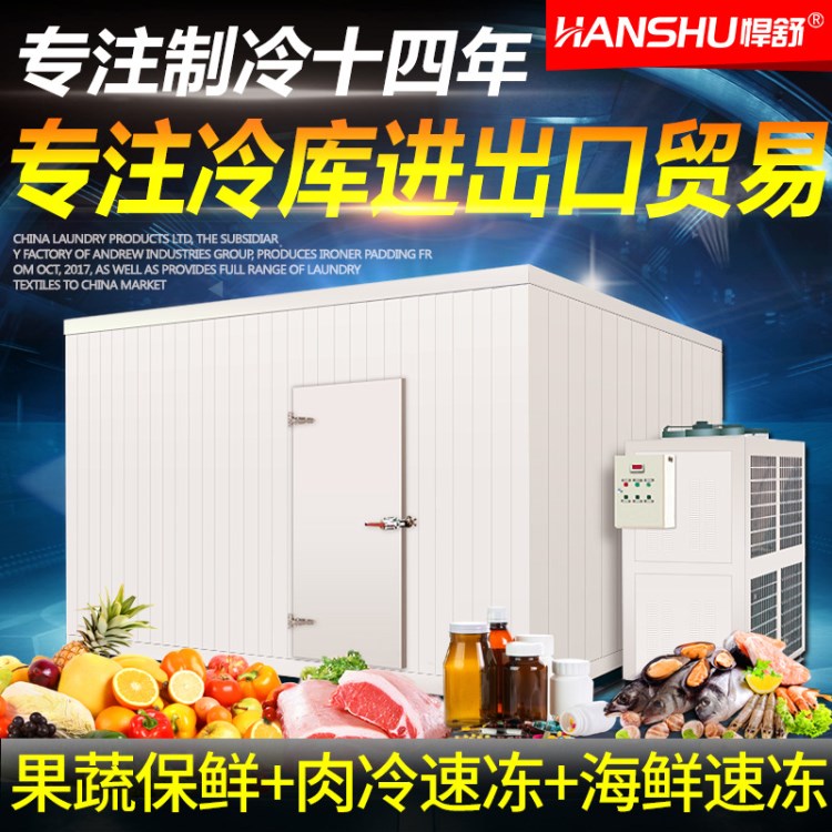 悍舒冷庫大中小型食品蔬菜水果冷庫保鮮肉冷藏庫全套制冷設備安裝