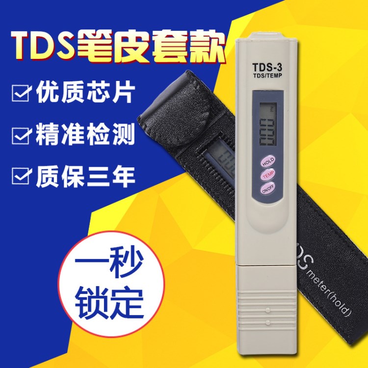 tds筆水質(zhì)檢測器筆tds水質(zhì)測試筆 tds水質(zhì)檢測筆 水質(zhì)檢測儀