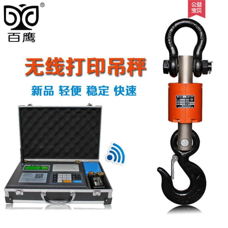 百鷹 無(wú)線帶打印電子吊秤1-3噸吊稱電子吊鉤秤3噸5T10T鉤稱吊磅
