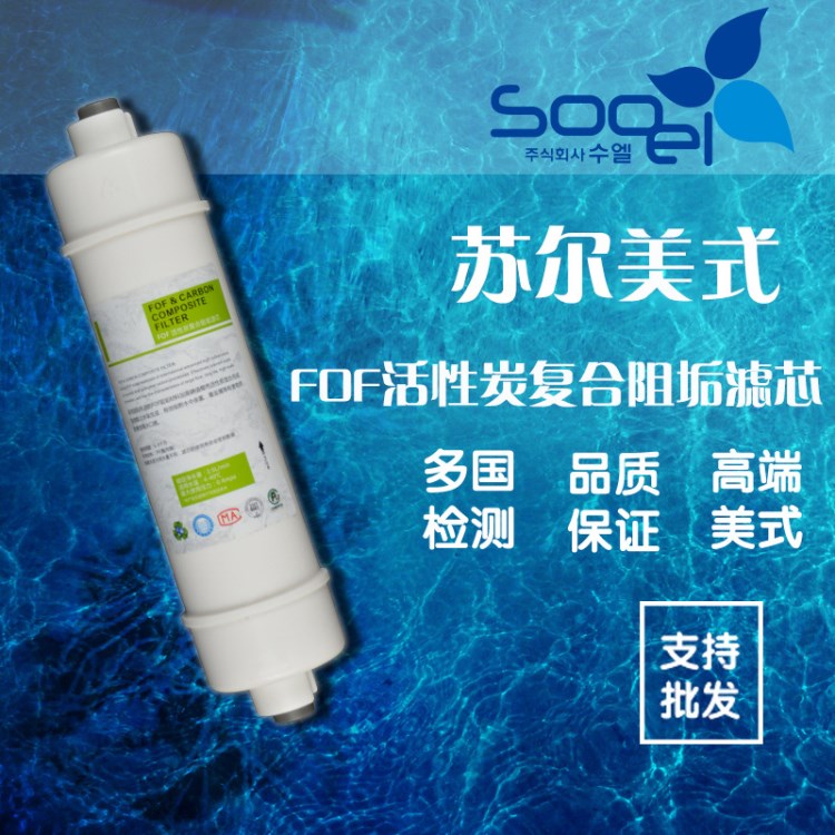 韓國蘇爾 Sooel - M系列美式 FOF活性炭復(fù)合阻垢濾芯 2分快接口一