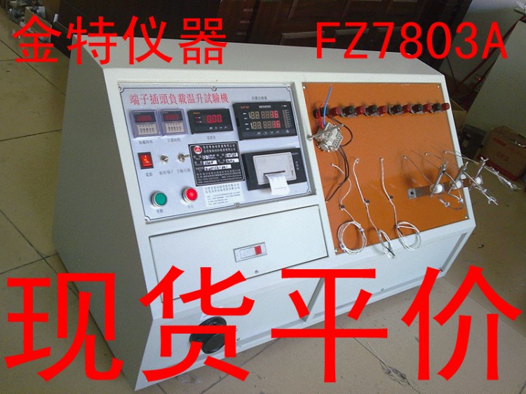 插頭、端子溫升試驗機，溫升試驗機FZ-7803A保修3年