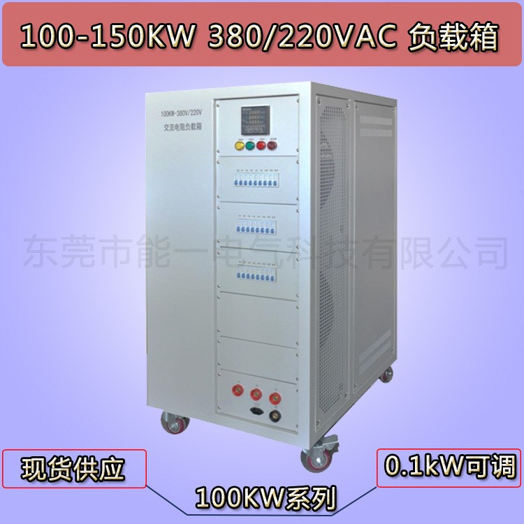 【現(xiàn)貨】100/150KW 380V交流可調(diào)負載箱 泵、壓縮機測試假負載