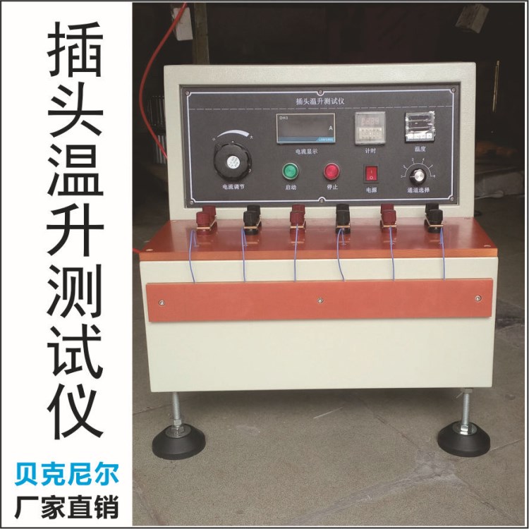 廠價直銷插頭插座檢測3C專用溫升測試儀電源線試驗機