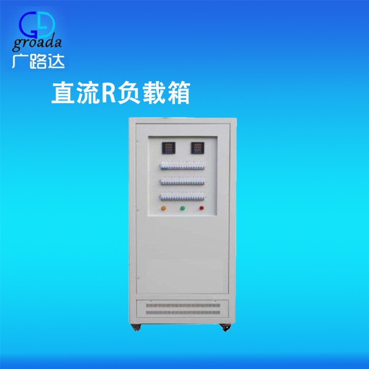 直流電源負(fù)載箱DC48V-50KW