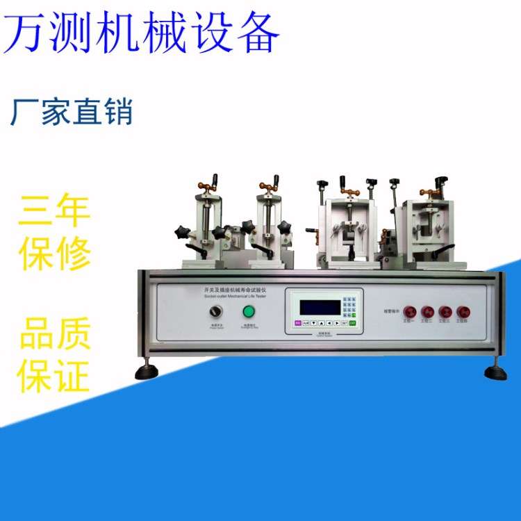 廠家直銷WANCE-505B 開關插座通斷壽命試驗機質(zhì)量萬測機械