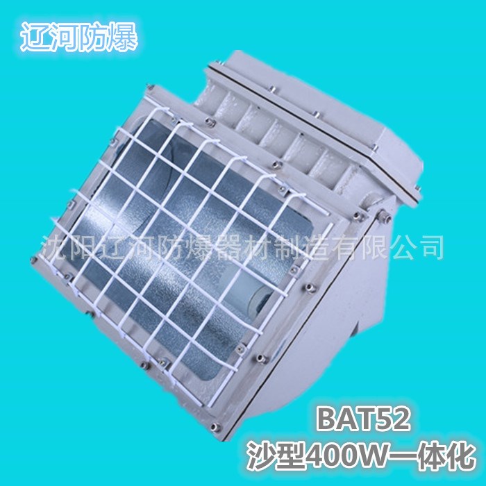 防爆投光燈沙型400W一體化方燈 可定制 廠家直銷 遼河防爆