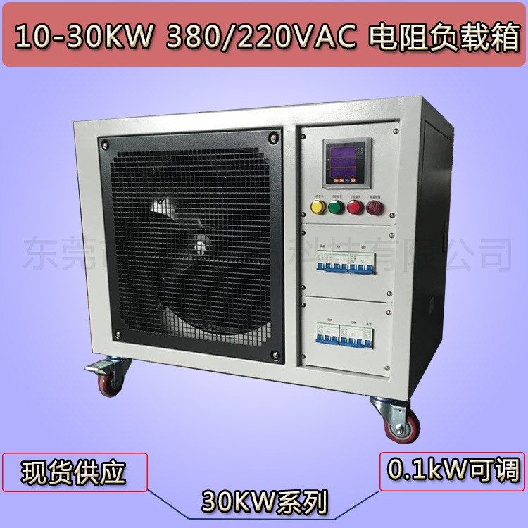 【現(xiàn)貨】20/25/30KW AC380/220V電阻負(fù)載箱發(fā)電機(jī)實(shí)驗(yàn)室交流負(fù)載