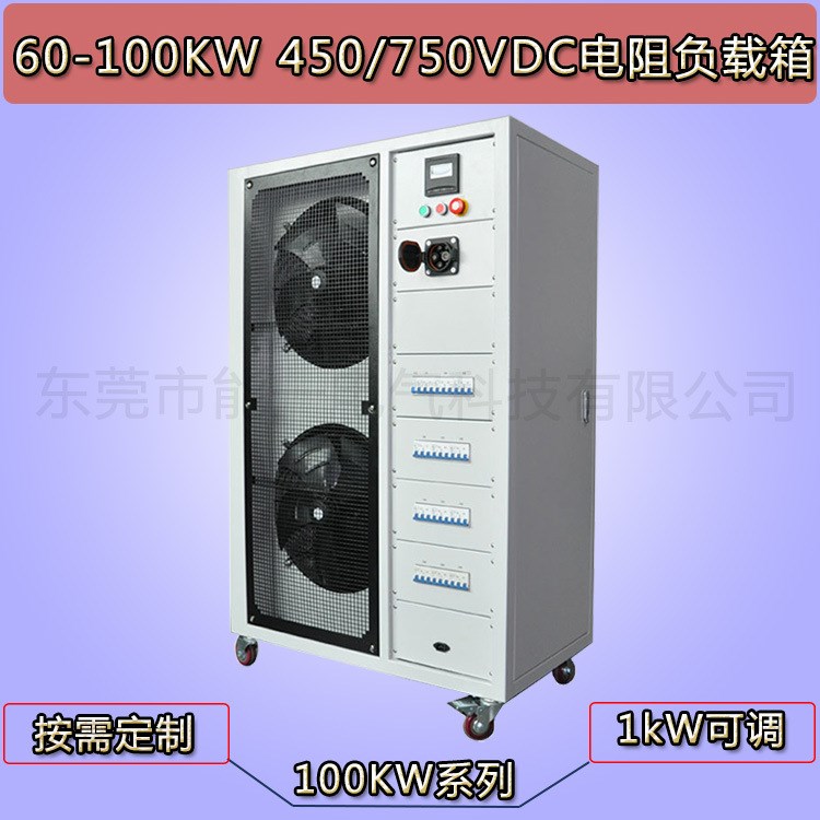 300/500/650/700/750VDC直流充電樁老化/出廠測(cè)試/維護(hù)驗(yàn)收負(fù)載箱