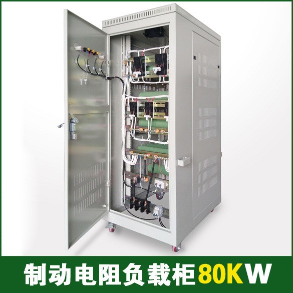 直銷供應(yīng)可變電阻箱  精密直流電阻箱 80KW電阻負(fù)載柜