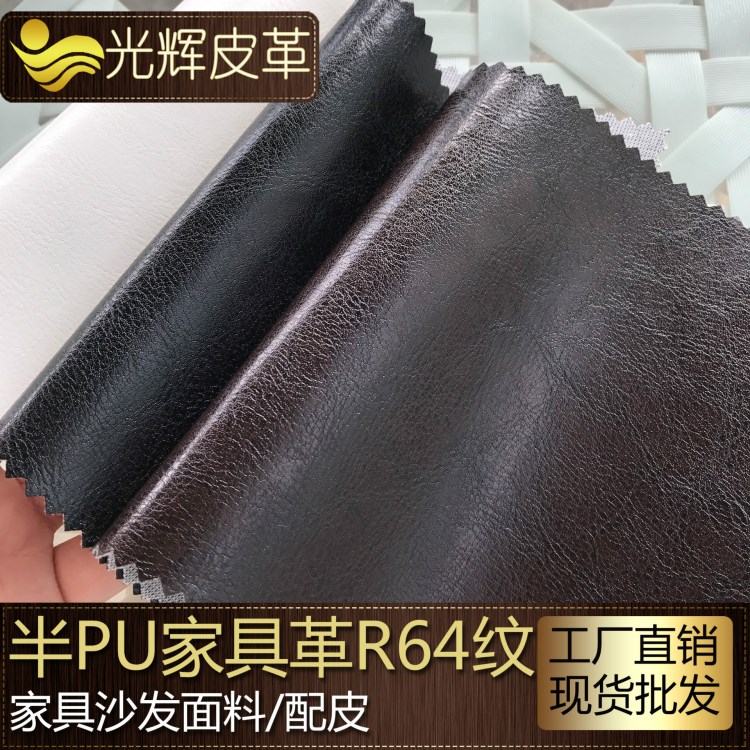 半PU家具革R64紋離型紙加密底包裝革耐磨耐刮沙發(fā)人造革