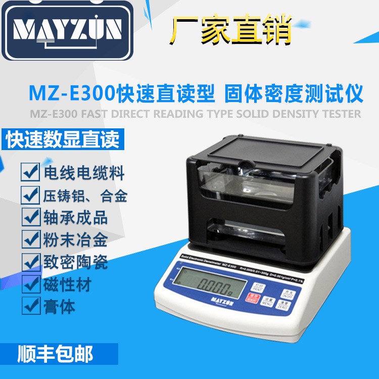 MZ-E300 固體快速密度測(cè)試儀、電線電纜料、壓鑄鋁密度、比重儀