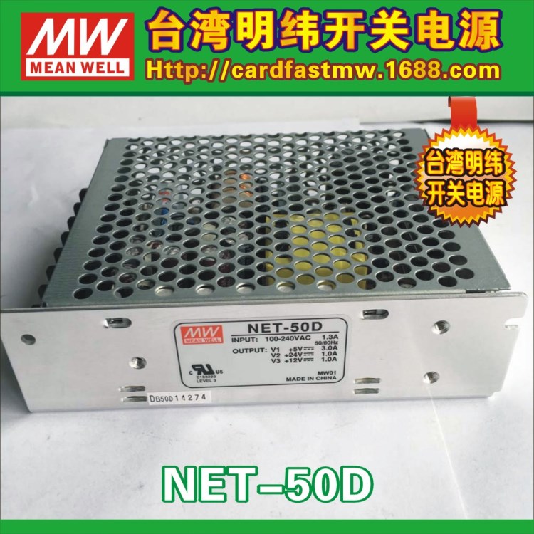 MEAN WELL 台湾明纬三组输出开关电源 NET-50D 50W 2年质保