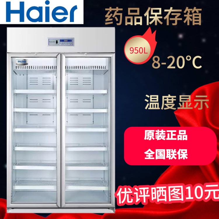 海爾 8-20℃藥品陰涼箱HYC-950L GSP專用保存箱微電腦控制 可議價