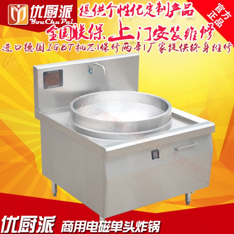 優(yōu)廚派35KW大功率商用電磁爐醫(yī)院食堂專用電炒鍋后廚專用電磁炸鍋