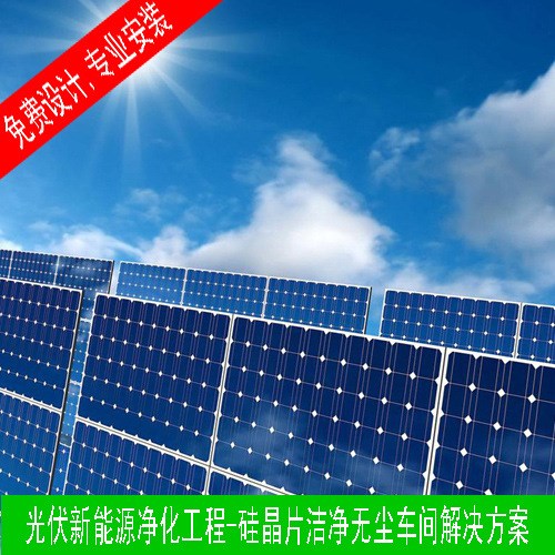 光伏新能源凈化工程-硅晶片潔凈無塵車間解決方案萬級無塵車間