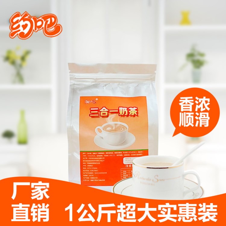 約吧奶茶粉 2斤裝1000克 三合一速溶原料粉 沖調(diào)飲品廠家批發(fā)