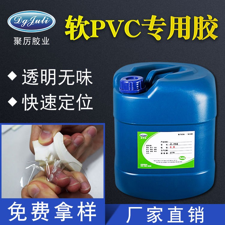 聚力JL-268 粘软PVC胶水 厂家直销透明PVC塑料粘接专用强力胶粘剂