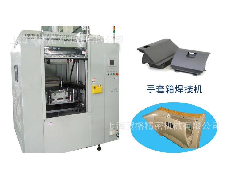 汽車配件焊接設(shè)備 手套箱焊接機(jī) 簡(jiǎn)單方便穩(wěn)定 塑料焊接