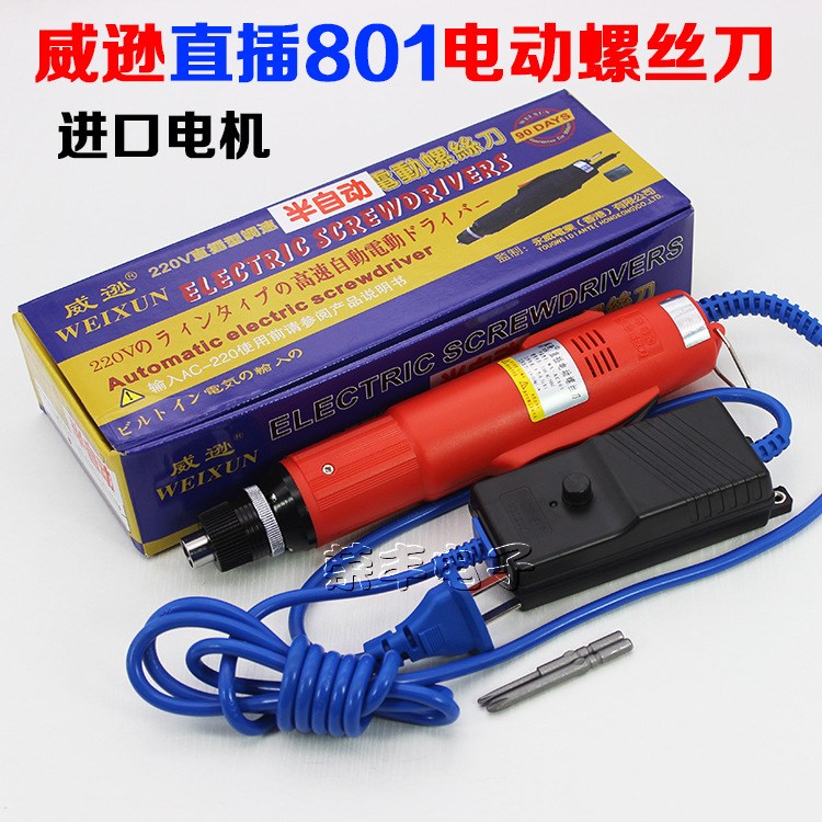 威遜電批WX-AC801電機(jī)直插式半自動 電動螺絲刀 220V電動起子