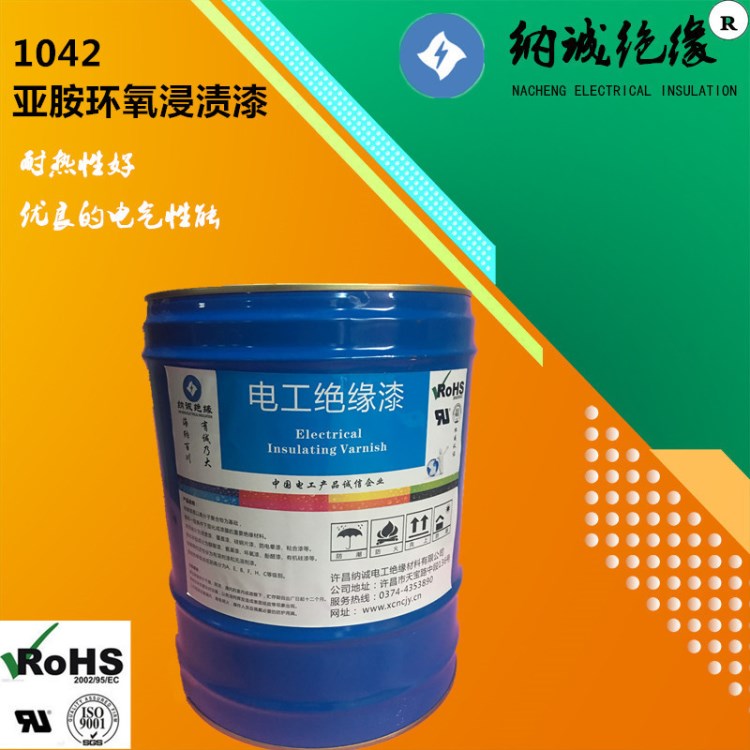 1042絕緣漆高溫電機線圈絕緣漆凡立水1042亞胺環(huán)氧絕緣浸漬漆