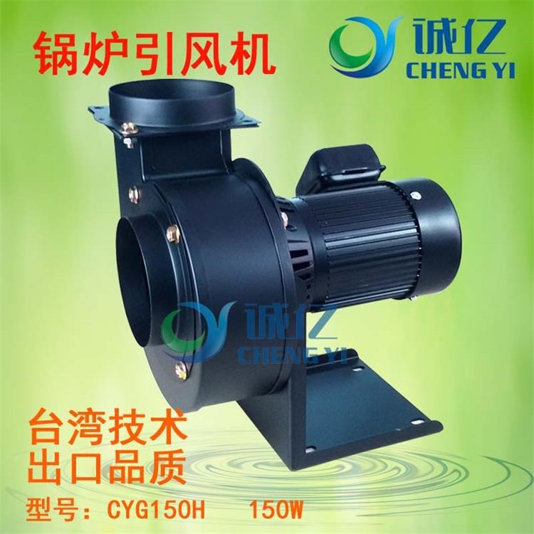 新款CYG150H生物質(zhì)鍋爐專用引風(fēng)機 小功率引風(fēng)機 離心式抽風(fēng)機