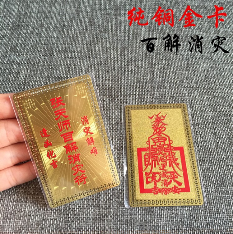 百解消災(zāi)符金屬佛卡 逢兇化吉消災(zāi) 銅卡 平安護(hù)身符卡片 佛教金卡