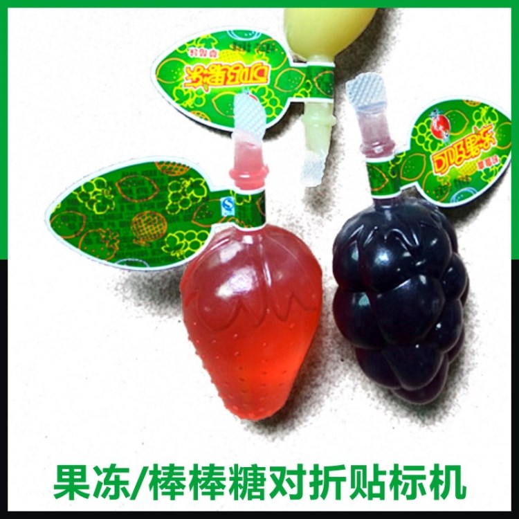 現(xiàn)貨對(duì)折貼標(biāo)機(jī) 供應(yīng)果凍貼標(biāo)設(shè)備 電線不干膠貼標(biāo)簽機(jī)