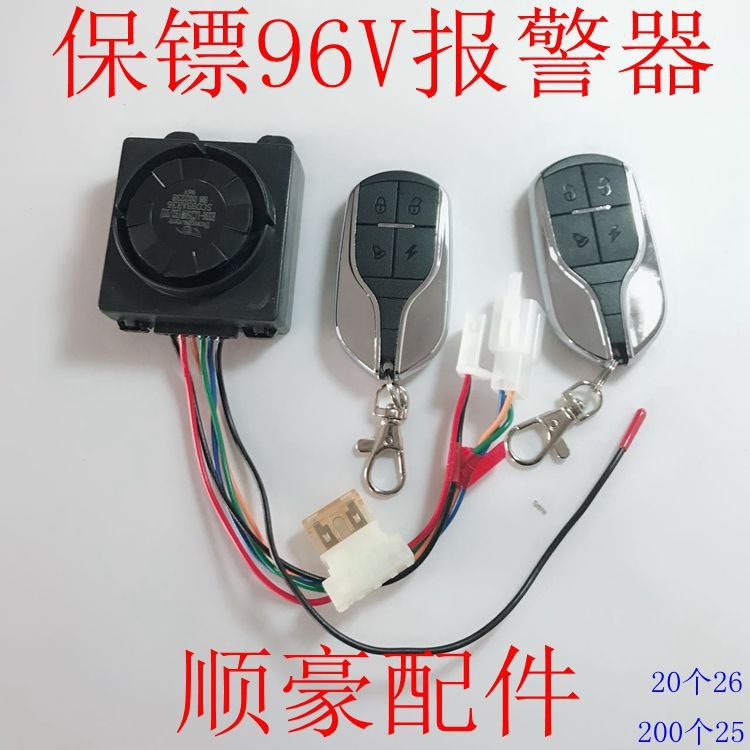 電動(dòng)車配件電瓶車報(bào)警器雙遙控手柄保鏢96v 鎖電機(jī)防盜器