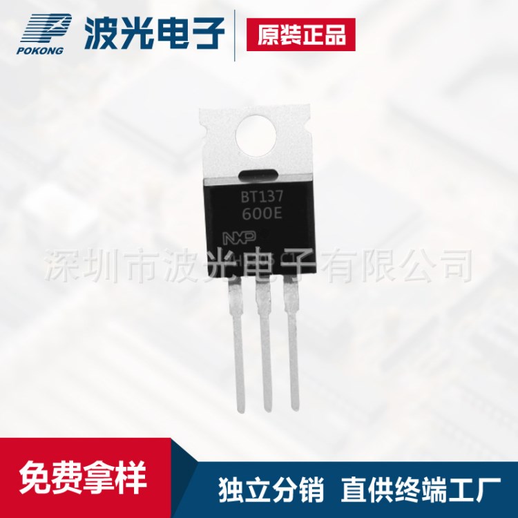 NXP恩智浦 BT137-600E TO-220  雙向可控硅 原裝免費(fèi)樣品