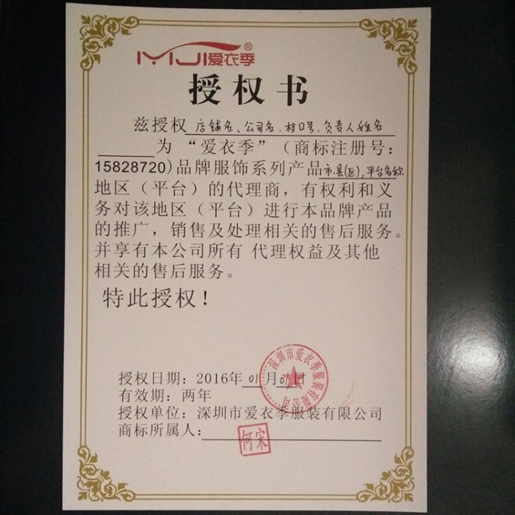 愛衣季品牌授權(quán)書代理加盟授權(quán)愛衣季品牌免費(fèi)加盟免其他所有費(fèi)用