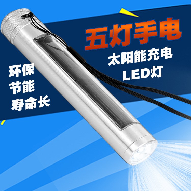 工廠直銷太陽能手電筒/鋁合金外殼保用10年/超亮5LED燈 節(jié)能環(huán)保