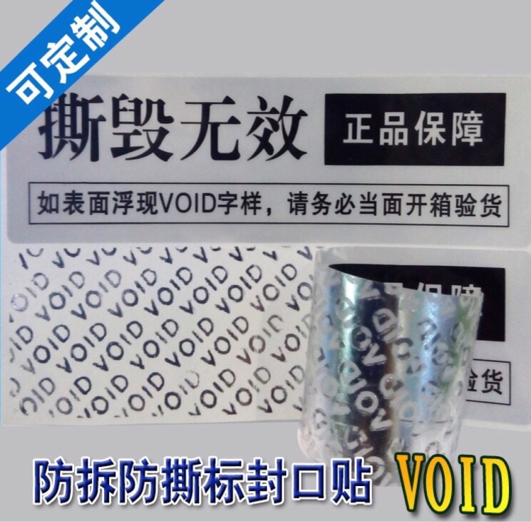 激光防偽標(biāo)簽 防偽膠帶 VOID 撕毀無效 揭開留字 商標(biāo)