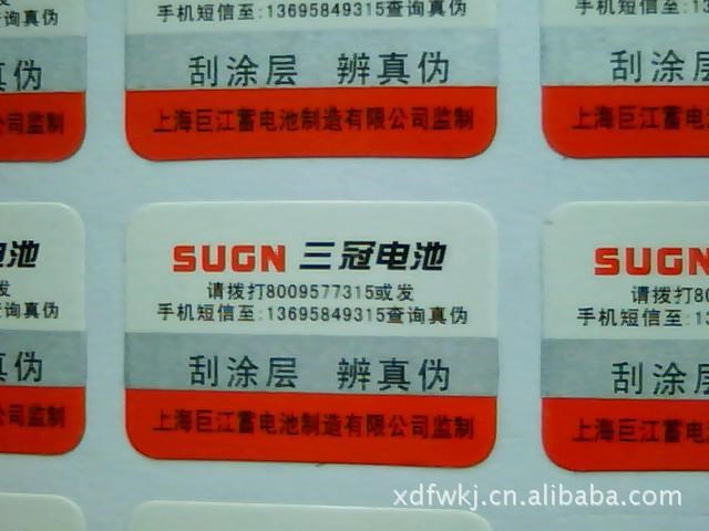 供應數(shù)碼查詢防偽標貼系列號流水碼