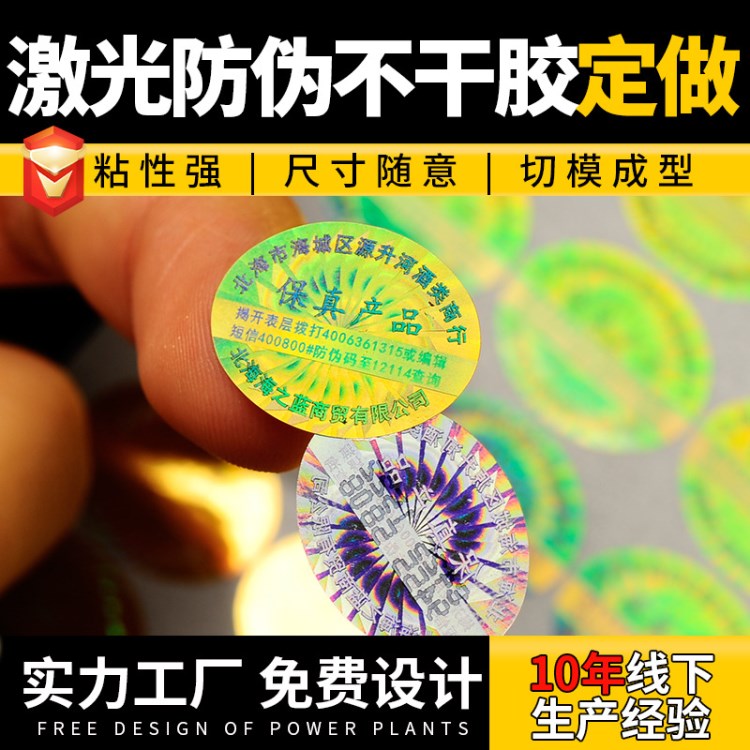 激光防偽標簽定做印刷彩色貼紙定制透明不干膠標簽定做封口貼商標