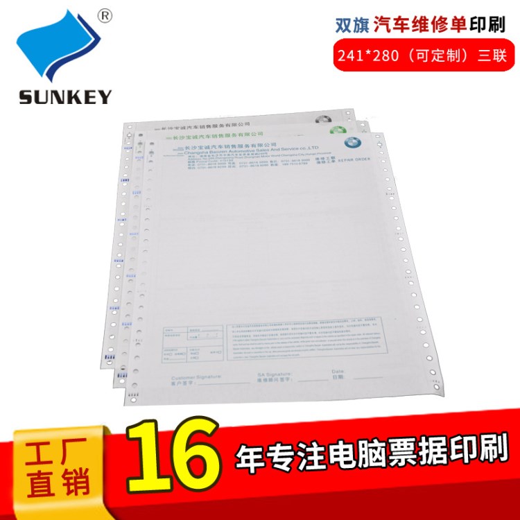 供應(yīng)求購 雙旗五聯(lián)電腦機打表單APP木漿原紙汽車維修單印刷