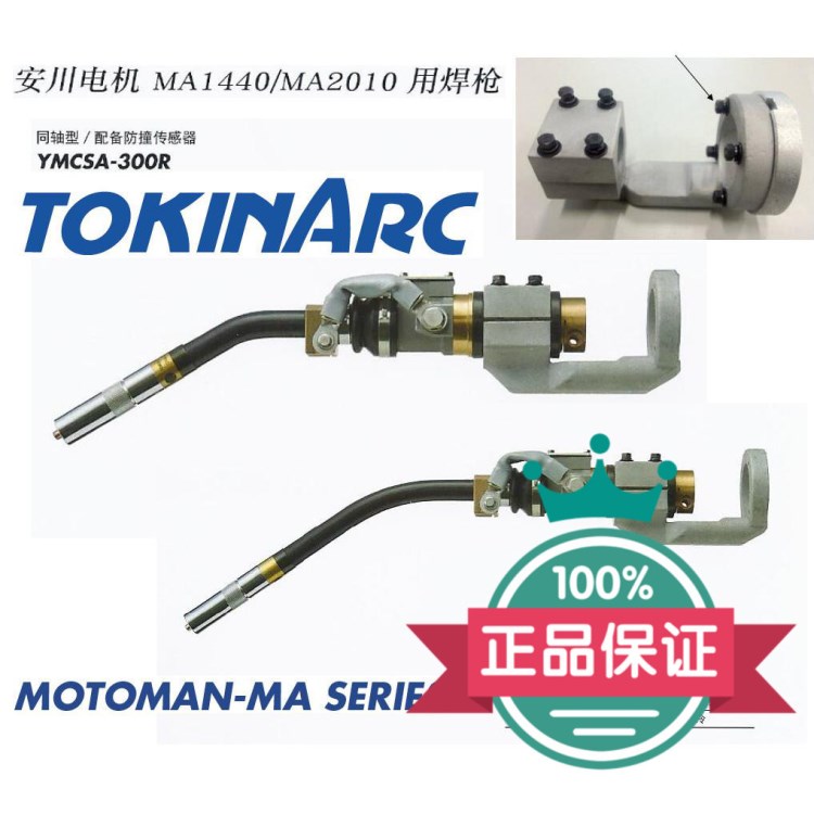 TOKINARC日本东金品牌安川电机用枪配件把持器型号YMCSA-300R308R