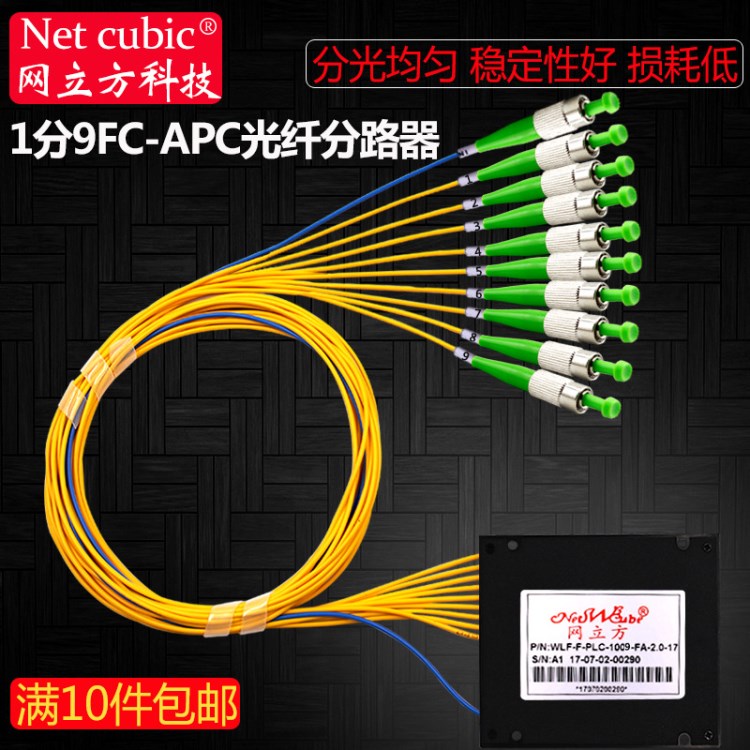 網(wǎng)立方 分光器1分9 FC APC光分路器廣電專用FC圓口光纖分路器