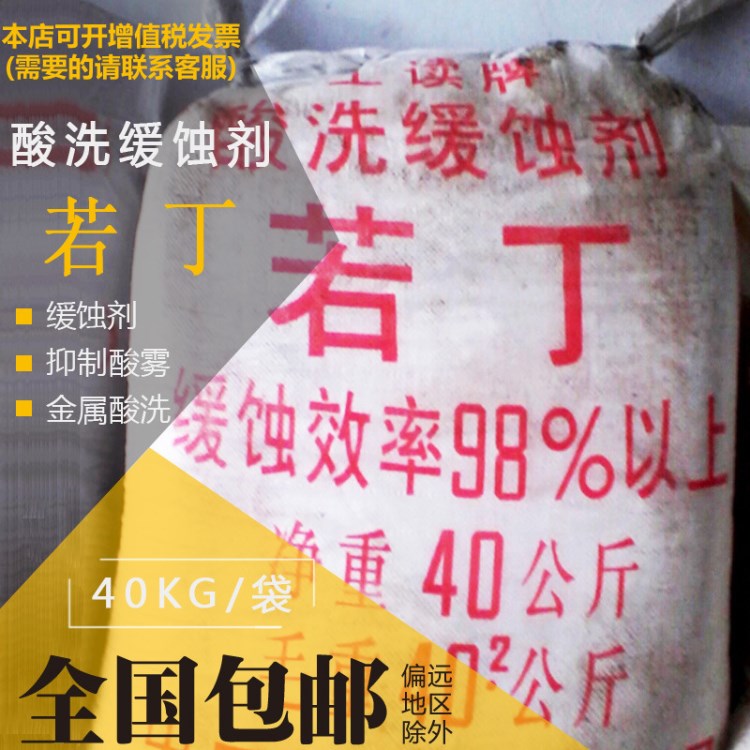 【若丁】優級酸洗緩蝕劑 若丁 廠家直銷 若丁價格優惠 40KG/袋