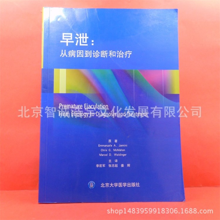 早泄：从病因到诊断和 主译：李宏军 张志超 姜辉