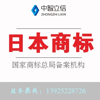 日本商標注冊、申請/注冊日本商標、國際商標注冊、日本商標代理