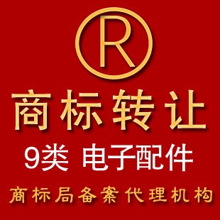 商标转让9类电子配件/手机套/电池商标转让 注册商标转让过户1500