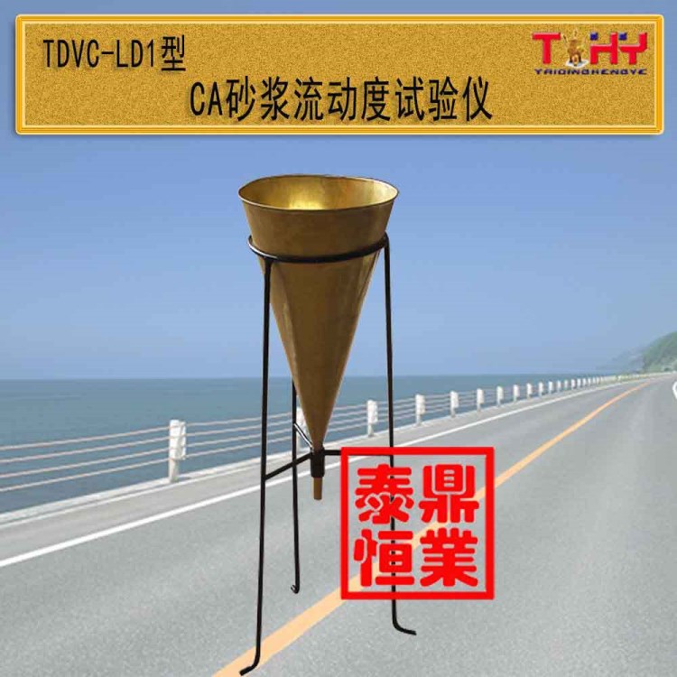 天樞星牌TDCA-LD型乳化瀝青與水泥適應性試驗儀CA砂漿漏斗直銷