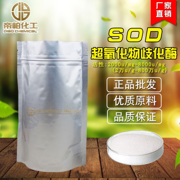 sod凍干粉 超氧化物歧化酶SOD 1000u/mg 植物提取 美容保健