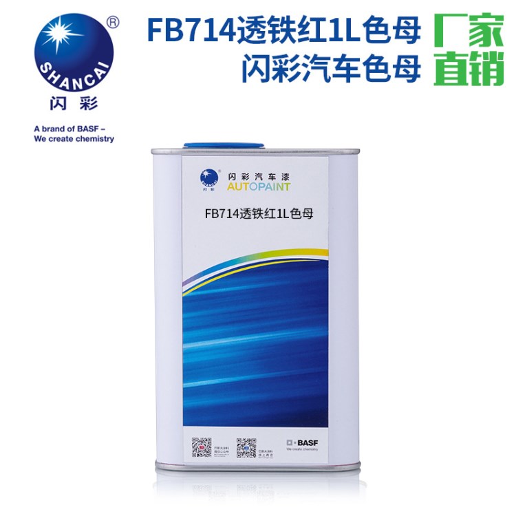 巴斯夫闪彩汽车修补漆FB714透铁红1L色母涂料油漆厂家直销