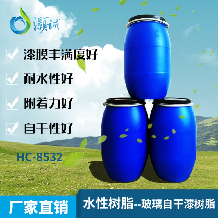 水性成膜樹脂HC-8532 玻璃自干漆用