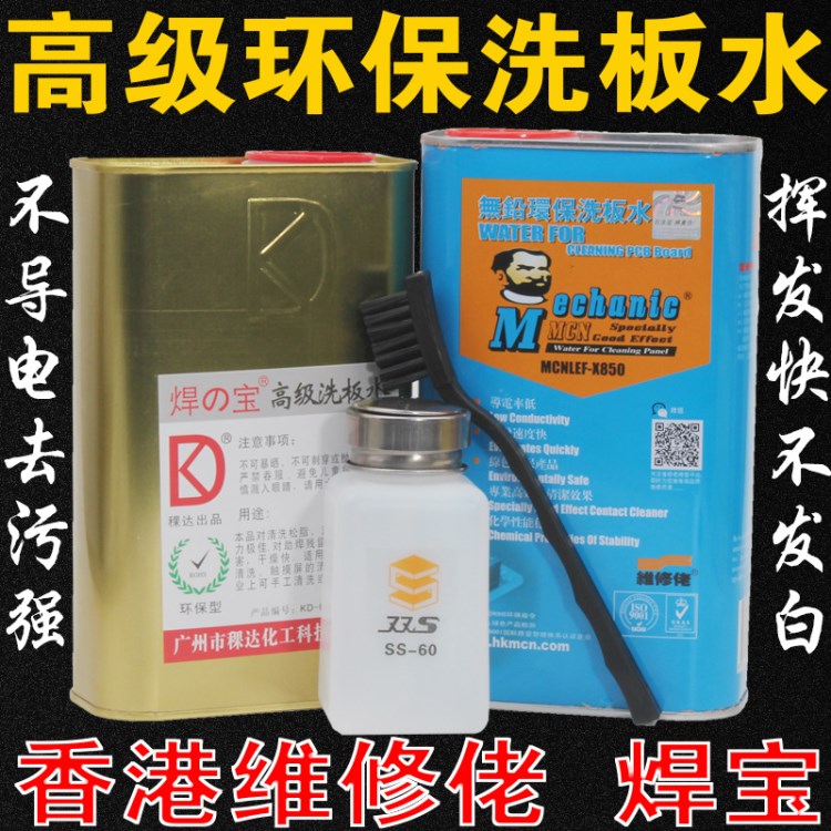 焊寶維修佬洗板水(1L) 助焊劑/焊寶 手機(jī)維修工具 清洗電腦主板