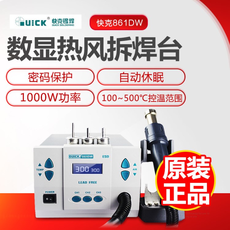 批發(fā)快克熱風槍拆焊臺QUICK861DW無鉛數顯熱風拔放臺1000W