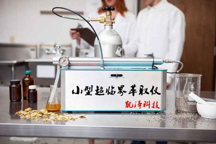 小型實驗超臨界CO2萃取設備