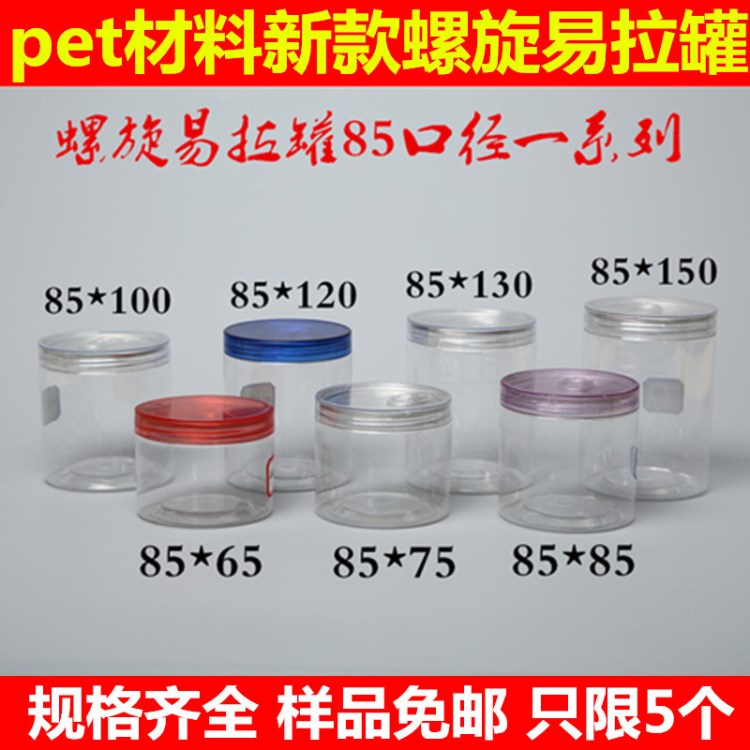 【華達立】pet螺旋易拉罐85*65 食品級包裝食品包裝塑料罐密封罐