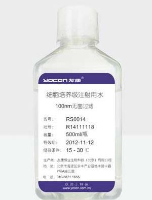 友康RS0014注射級細胞培養用水（蒸餾水） 廠家直銷